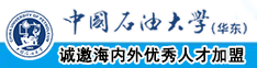 搞逼试看中国石油大学（华东）教师和博士后招聘启事