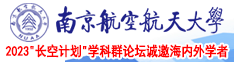 性吧客黄网南京航空航天大学2023“长空计划”学科群论坛诚邀海内外学者