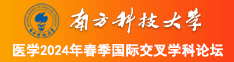 男吃女逼逼视频网站南方科技大学医学2024年春季国际交叉学科论坛